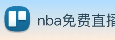 nba免费直播app Logo
